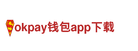 okpay钱包app下载-建设集团有限公司